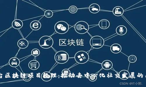 社交平台区块链项目经理：推动去中心化社交发展的关键角色