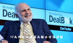 TP无网络的原因及解决方法详解