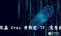 如何在 Creo 中绑定 TP ：完整指南
