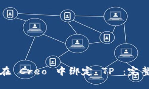 如何在 Creo 中绑定 TP ：完整指南