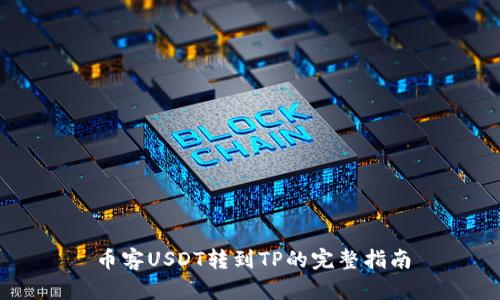 币客USDT转到TP的完整指南