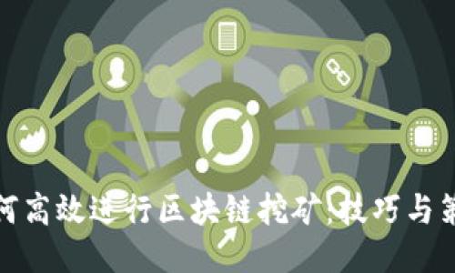 如何高效进行区块链挖矿：技巧与策略