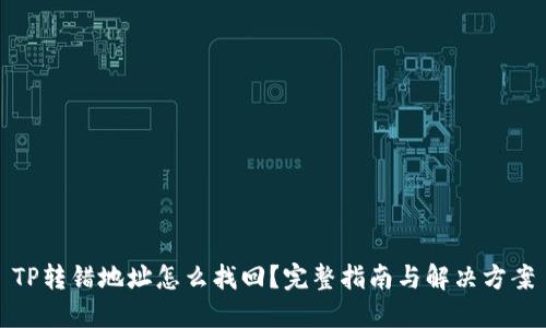 TP转错地址怎么找回？完整指南与解决方案
