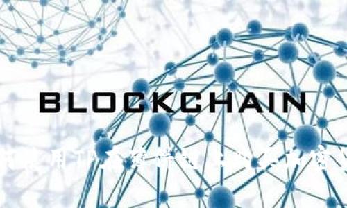 如何使用TP在薄饼链上购买加密货币