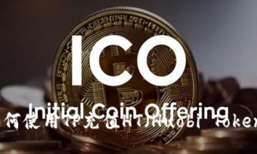 如何使用TP充值HT（Huobi Token）