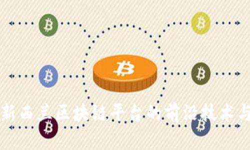 探索新西兰区块链平台的前沿技术与应用