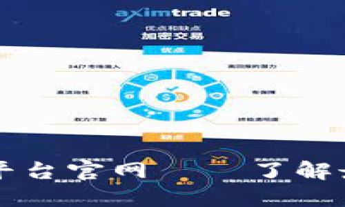 湖北区块链云平台官网 – 了解最新技术与应用