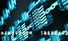 湖北区块链云平台官网 – 了解最新技术与应用