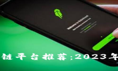 最有价值的区块链平台推荐：2023年必知的十个项目
