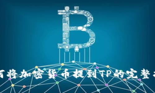 如何将加密货币提到TP的完整指南