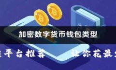 最具性价比的区块链平台推荐——让你花最少的