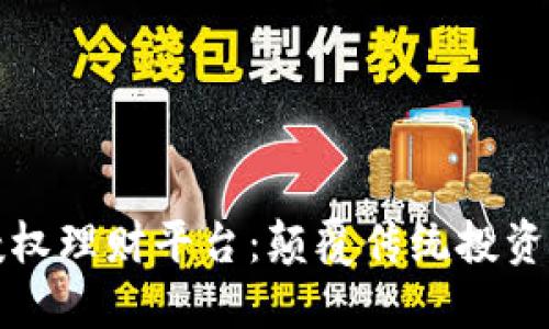 区块链授权理财平台：颠覆传统投资的新选择