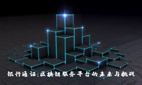 银行通证：区块链服务平台的未来与挑战