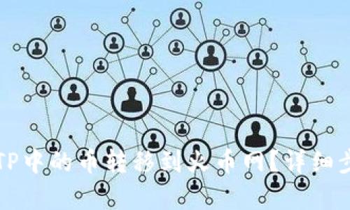 如何将TP中的币转移到火币网？详细步骤解析